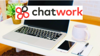 チャットワークの登録方法・使用方法について