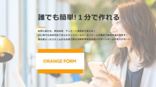 オレンジフォームに申し込む方法