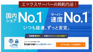 エックスサーバーの契約の仕方